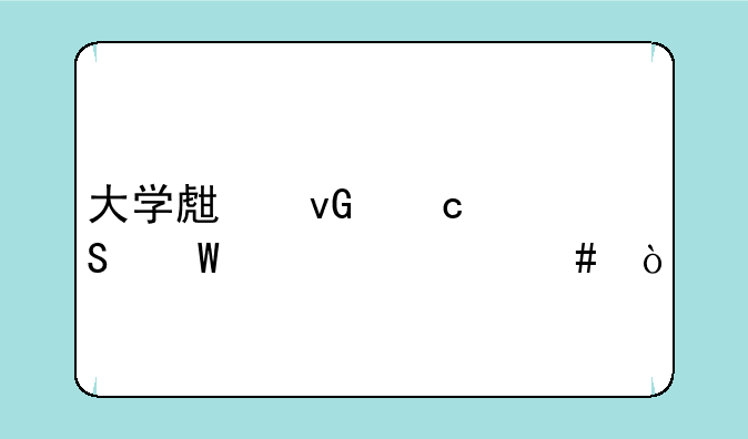 大学生村官笔试考什么？