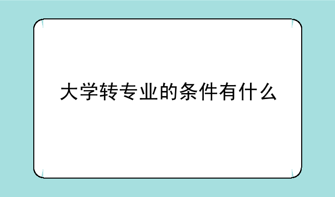 大学转专业的条件有什么