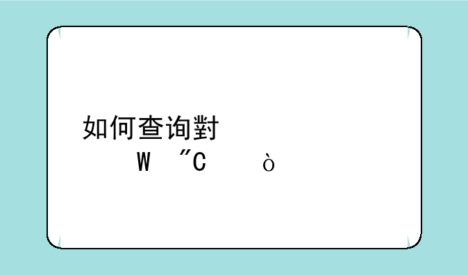 如何查询小学考试成绩？