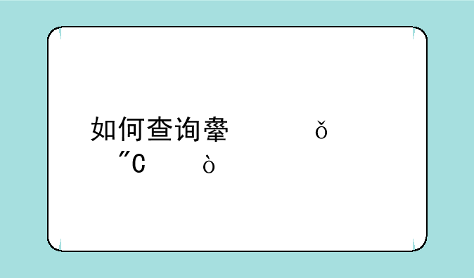 如何查询舟山中考成绩？