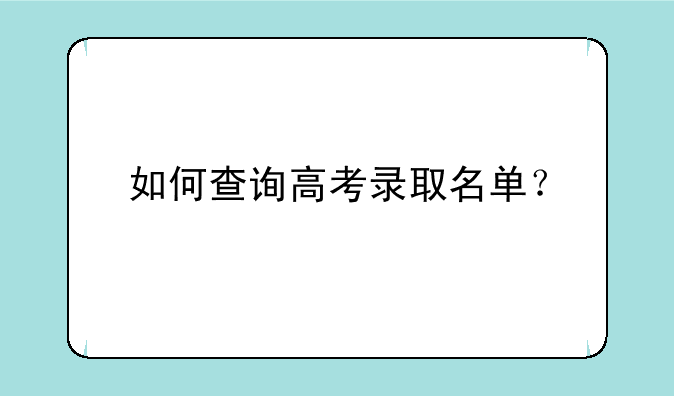 如何查询高考录取名单？