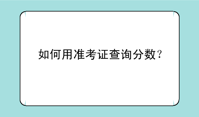如何用准考证查询分数？
