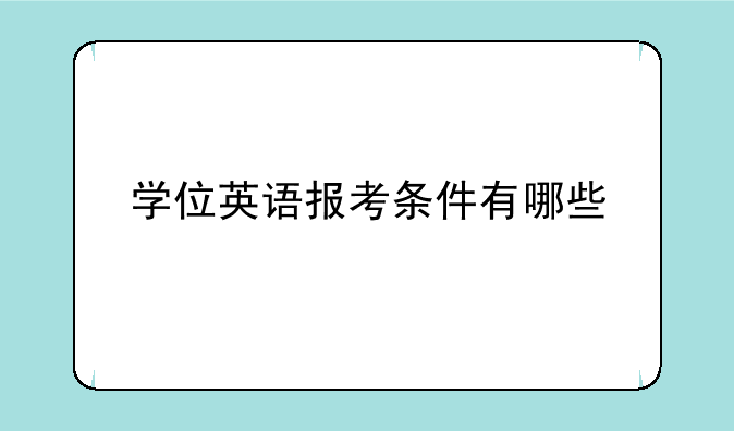 学位英语报考条件有哪些