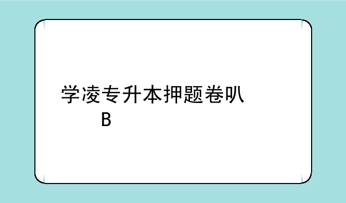 学凌专升本押题卷可信吗
