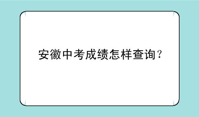 安徽中考成绩怎样查询？
