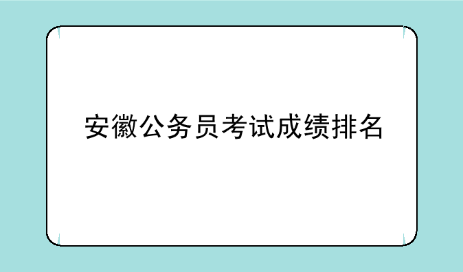 安徽公务员考试成绩排名