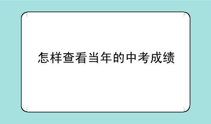 怎样查看当年的中考成绩