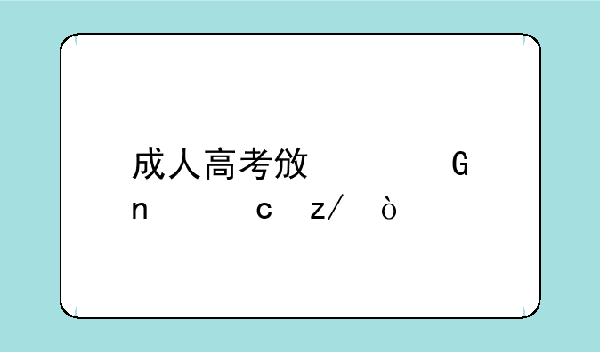 成人高考政治科目题型？
