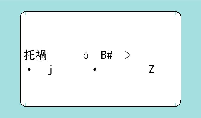 托福综合口语的训练方法