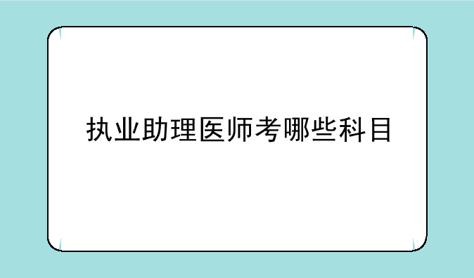 执业助理医师考哪些科目