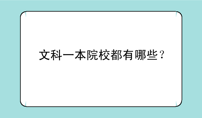 文科一本院校都有哪些？