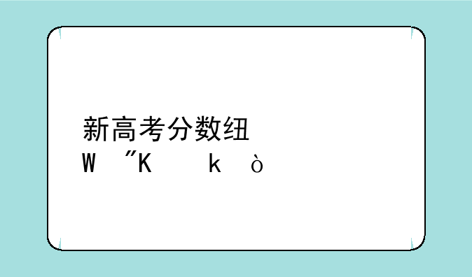 新高考分数线如何划定？
