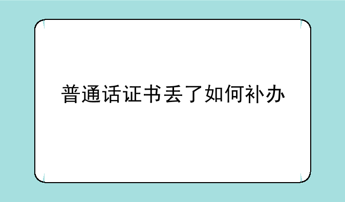 普通话证书丢了如何补办