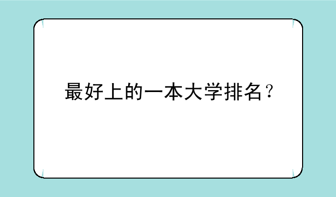 最好上的一本大学排名？