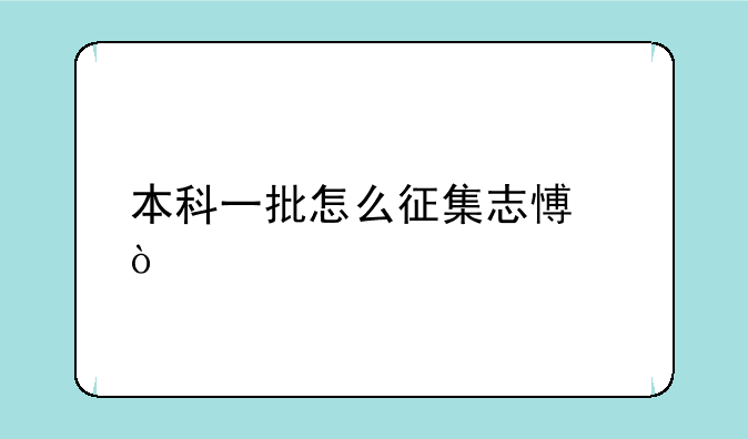 本科一批怎么征集志愿？
