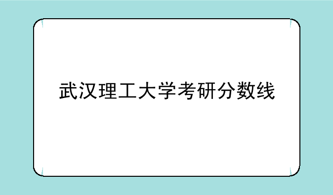 武汉理工大学考研分数线
