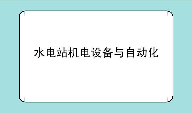 水电站机电设备与自动化