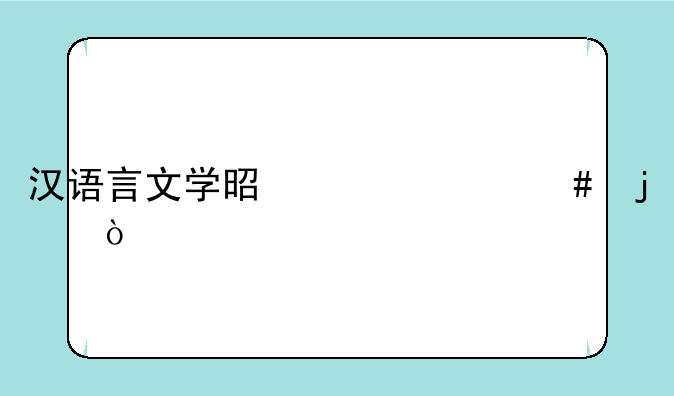 汉语言文学是干什么的？