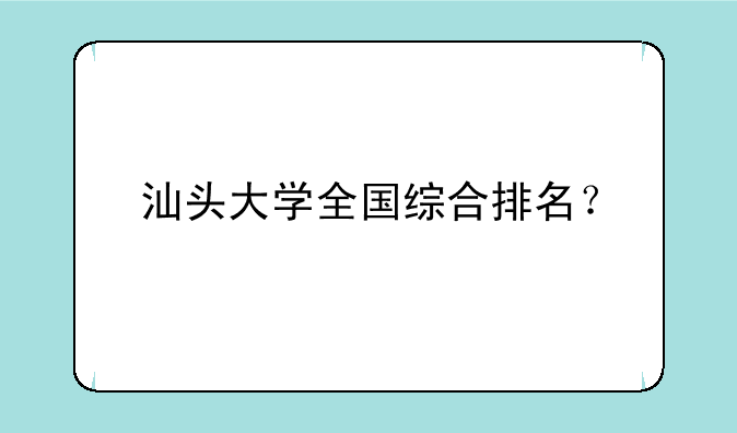 汕头大学全国综合排名？