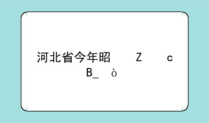 河北省今年是新高考吗？
