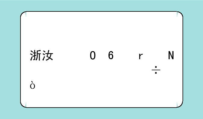 浙江专升本哪个学校好？