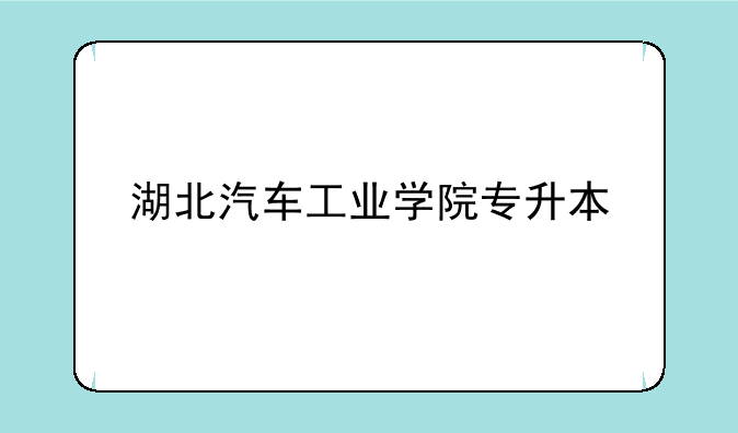 湖北汽车工业学院专升本