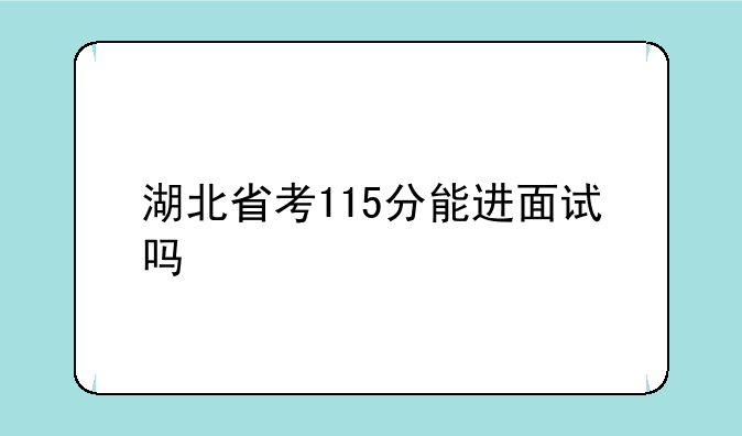 湖北省考115分能进面试吗