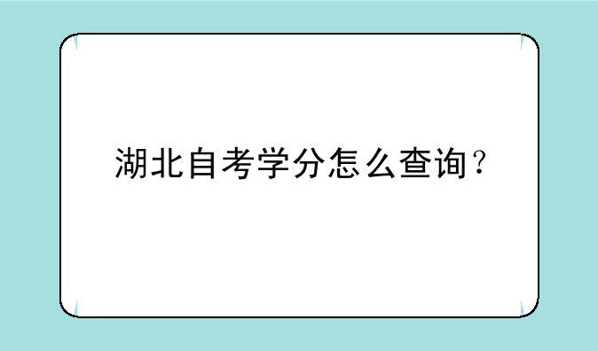 湖北自考学分怎么查询？