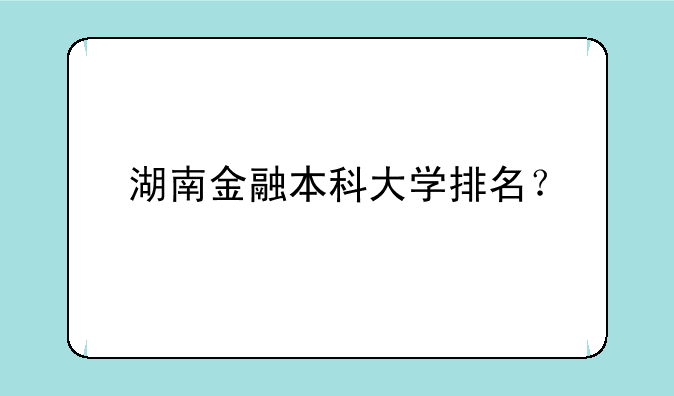湖南金融本科大学排名？