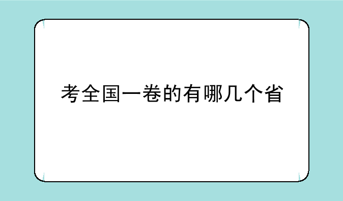 考全国一卷的有哪几个省