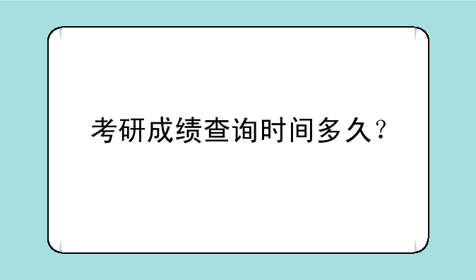 考研成绩查询时间多久？
