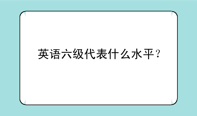 英语六级代表什么水平？