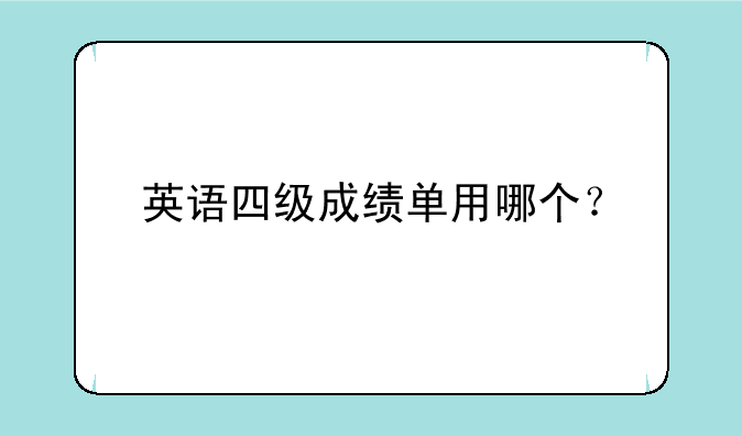 英语四级成绩单用哪个？