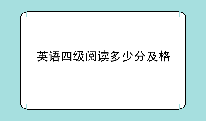英语四级阅读多少分及格
