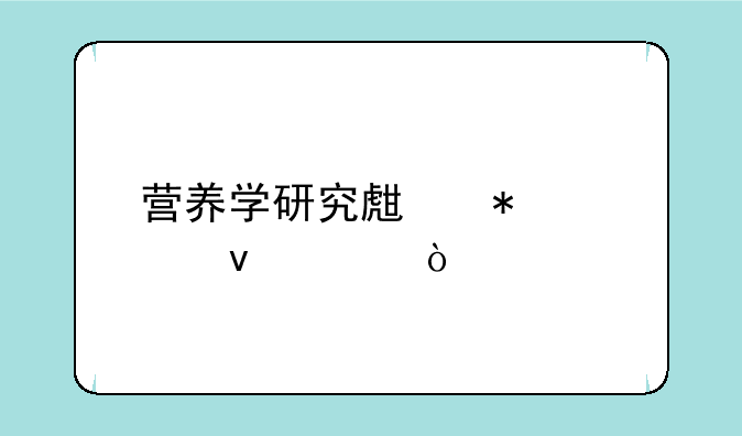 营养学研究生报考条件？