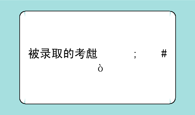 被录取的考生怎么退档？