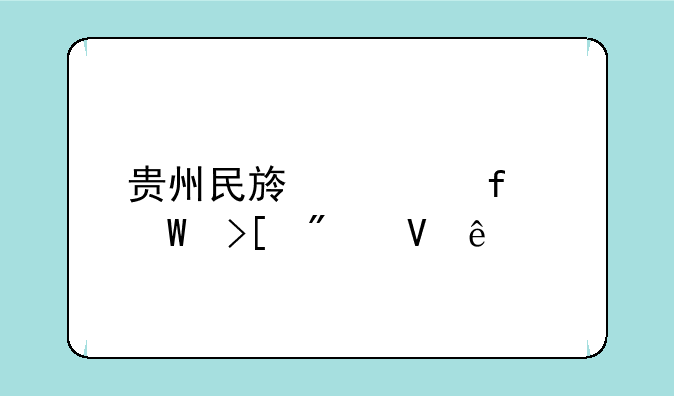 贵州民族学院录取分数线