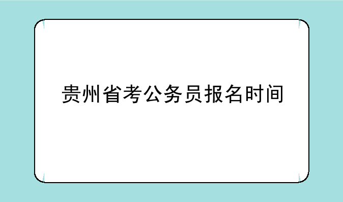 贵州省考公务员报名时间