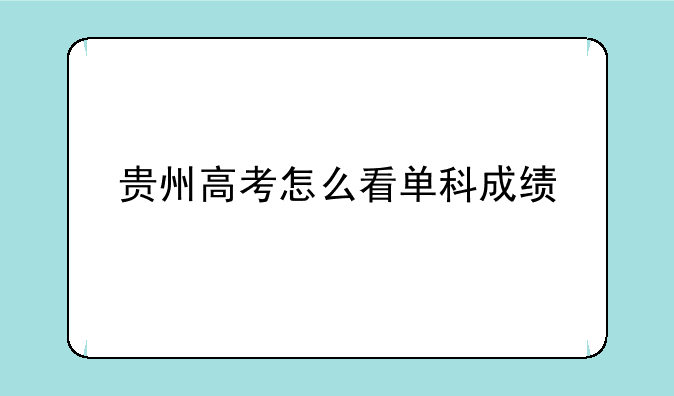 贵州高考怎么看单科成绩