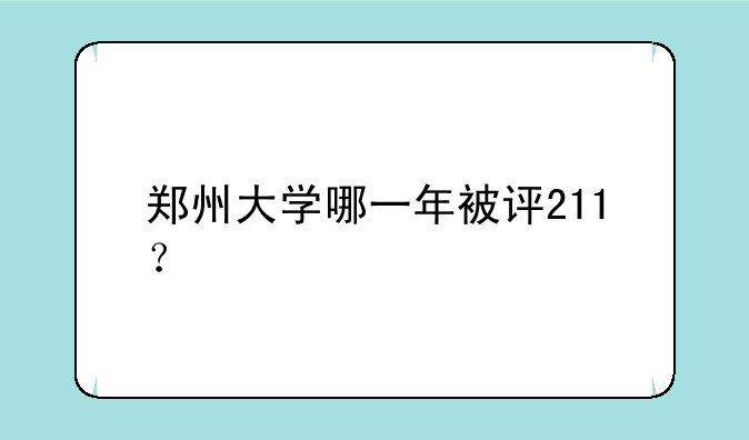 郑州大学哪一年被评211？