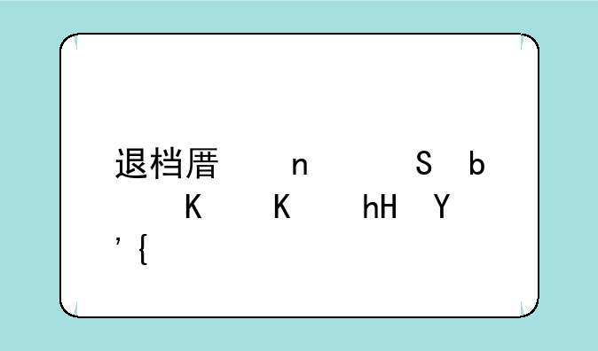 退档原因—是什么意思？