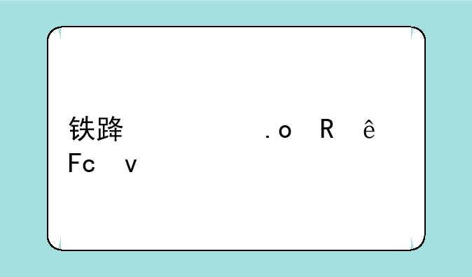 铁路局招收人员条件要求
