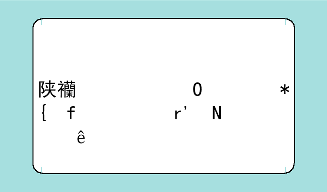 陕西大专公办院校有哪些