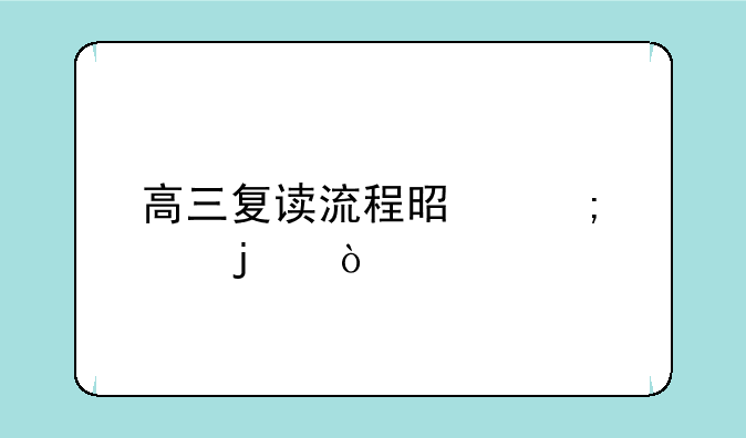 高三复读流程是怎样的？