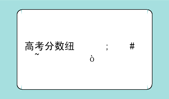 高考分数线怎么样查询？