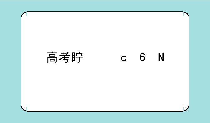高考真题卷哪个牌子好？