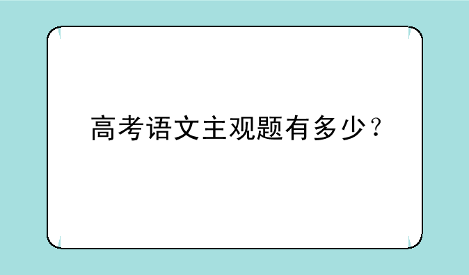 高考语文主观题有多少？