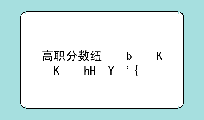 高职分数线是什么意思？