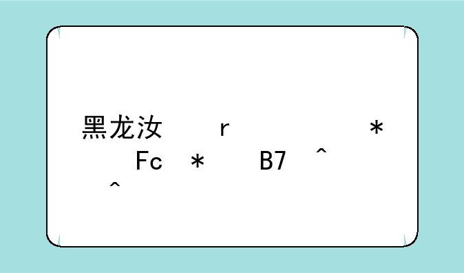 黑龙江省公务员报名时间