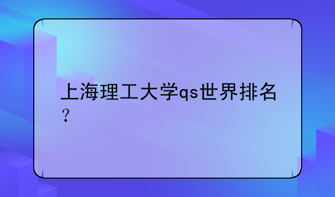 上海理工大学qs世界排名？